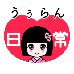 うぅらん（日常）のLINEスタンプ