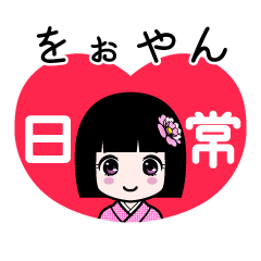 をぉやん（日常）のLINEスタンプ
