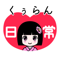 くぅらん（日常）のLINEスタンプ