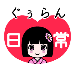 ぐぅらん（日常）のLINEスタンプ