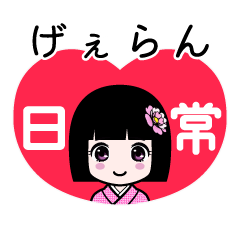 げぇらん（日常）のLINEスタンプ