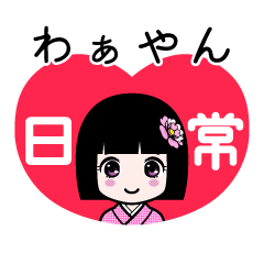 わぁやん（日常）のLINEスタンプ
