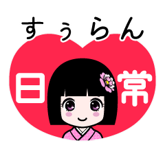 すぅらん（日常）のLINEスタンプ