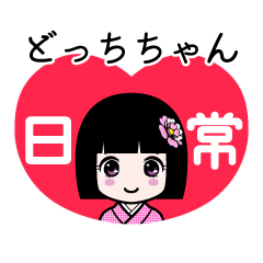 どっちちゃん（日常）のLINEスタンプ