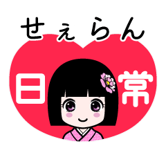 せぇらん（日常）のLINEスタンプ