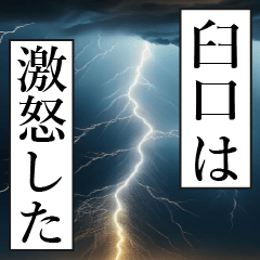 漫画ナレーション 「独白臼口」