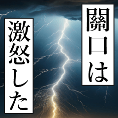 漫画ナレーション 「独白關口」