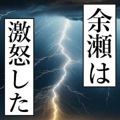 漫画ナレーション 「独白余瀬」