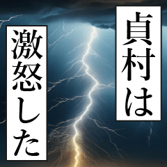 漫画ナレーション 「独白貞村」
