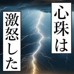 漫画ナレーション「独白心珠」