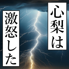 漫画ナレーション「独白心梨」