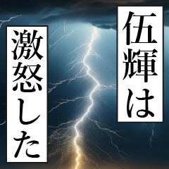 漫画ナレーション「独白伍輝」