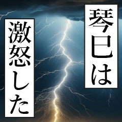 漫画ナレーション「独白琴巳」
