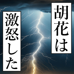 漫画ナレーション「独白胡花」
