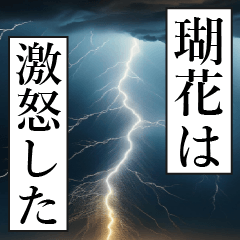 漫画ナレーション「独白瑚花」