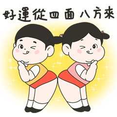 Lu's 好運從四面八方來