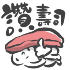 我是壽司控