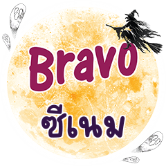 SEANAME Bravo One word