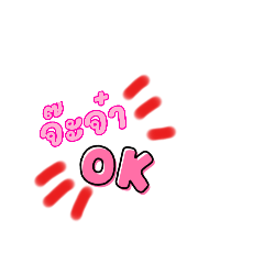 จ๊ะจ๋า by jinda