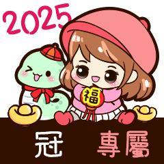 2025_冬日女孩賀年姓名_冠