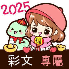 2025_冬日女孩賀年姓名_彩文