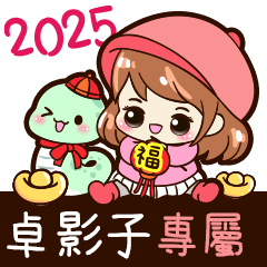 2025_冬日女孩賀年姓名_卓影子