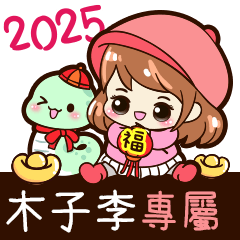 2025_冬日女孩賀年姓名_木子李