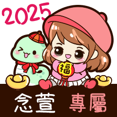 2025_冬日女孩賀年姓名_念萱