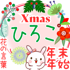 Xmas◆年末年始・正月●花の言葉◇ひろこ