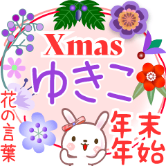 Xmas◆年末年始・正月●花の言葉◇ゆきこ