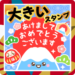 大きい♫毎年使える明るいお正月スタンプ♫