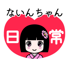 ないんちゃん（日常）のLINEスタンプ