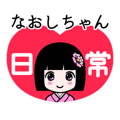 なおしちゃん（日常）のLINEスタンプ