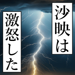 漫画ナレーション「独白沙映」