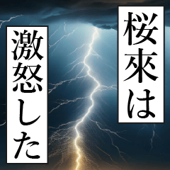 漫画ナレーション「独白桜來」