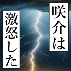 漫画ナレーション「独白咲介」