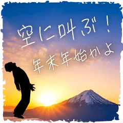空に叫ぶ！ー年末年始かよ