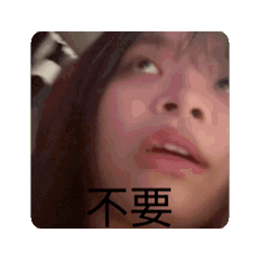 嘻嘻哈哈呃呃ㄜ