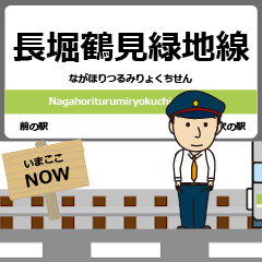 毎日使う報告用の長堀鶴見緑地線駅名アニメ