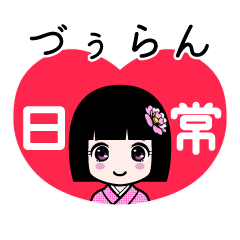 づぅらん（日常）のLINEスタンプ