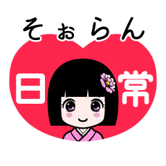 そぉらん（日常）のLINEスタンプ