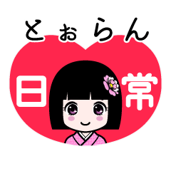 とぉらん（日常）のLINEスタンプ