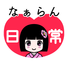 なぁらん（日常）のLINEスタンプ