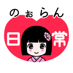 のぉらん（日常）のLINEスタンプ