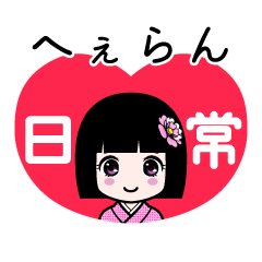 へぇらん（日常）のLINEスタンプ
