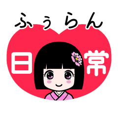 ふぅらん（日常）のLINEスタンプ