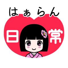 はぁらん（日常）のLINEスタンプ