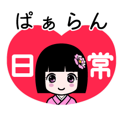 ぱぁらん（日常）のLINEスタンプ