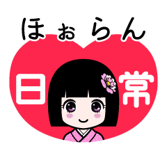 ほぉらん（日常）のLINEスタンプ