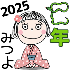 [みつよ]専用☆2025年巳年お名前冬スタンプ